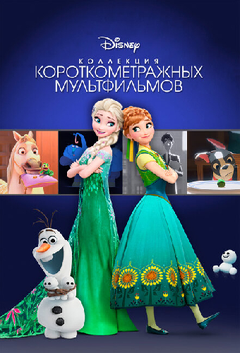 Коллекция короткометражных мультфильмов Disney