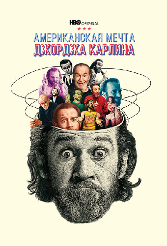 Американская мечта Джорджа Карлина