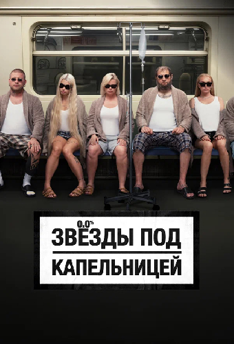 Звёзды под капельницей