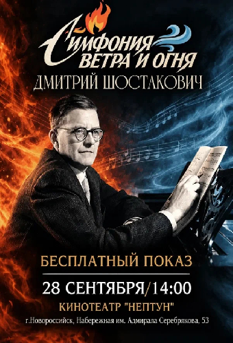 Симфония ветра и огня. Дмитрий Шостакович