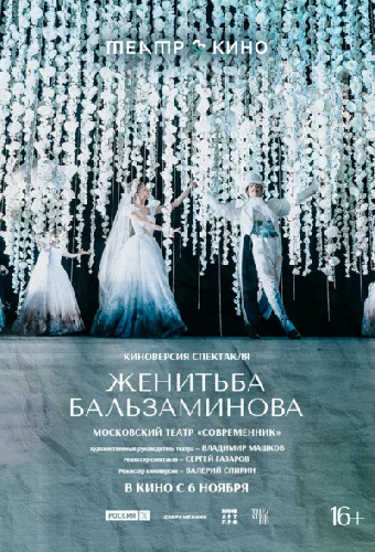 Женитьба Бальзаминова