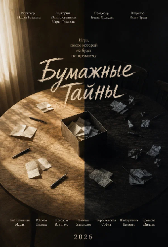 Бумажные тайны