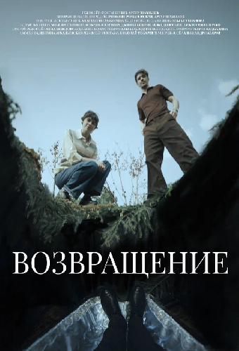 Возвращение