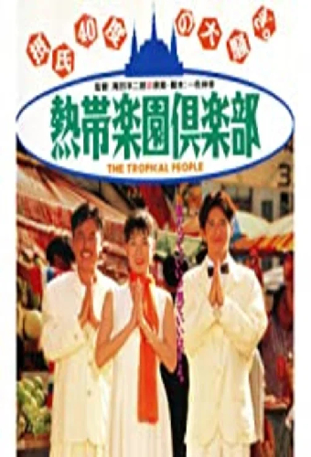 熱帯楽園倶楽部