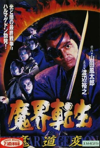 魔界転生 魔道変