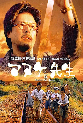 マヌケ先生