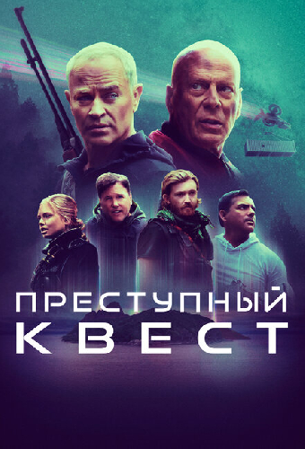 Преступный квест