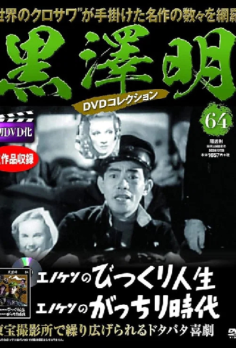エノケンのびっくり人生