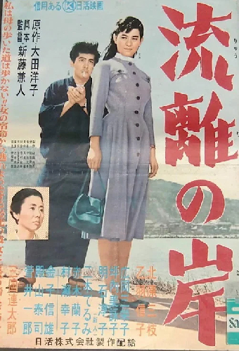 流離の岸