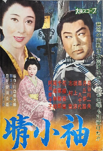 晴小袖