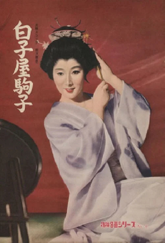 白子屋駒子