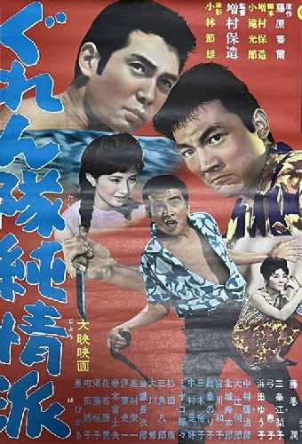 ぐれん隊純情派