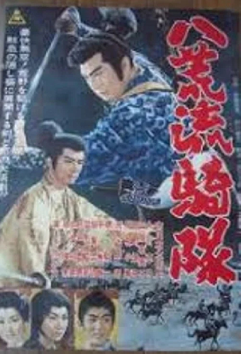 八荒流騎隊