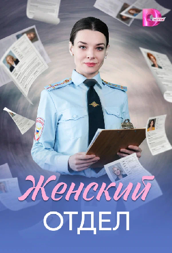 Постер «Женский отдел»