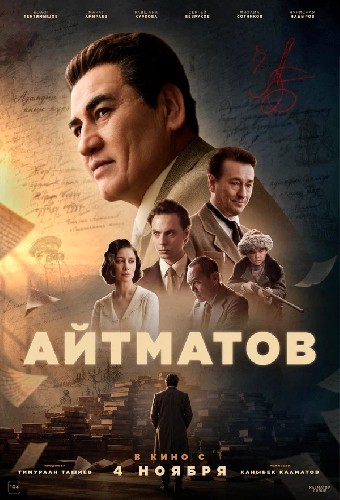 Постер «Айтматов»