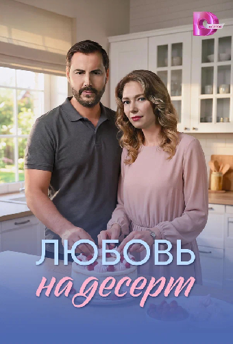 Постер «Любовь на десерт»