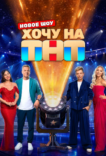 Постер «Хочу на ТНТ»
