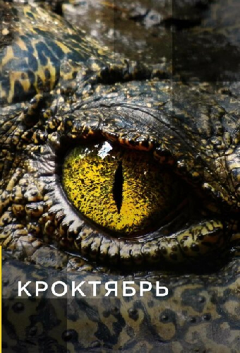 Кроктябрь