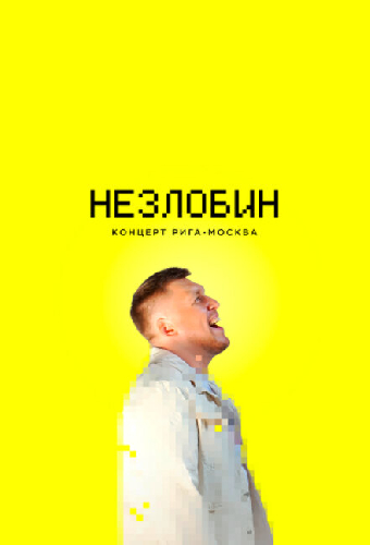 Незлобин. Концерт Рига-Москва