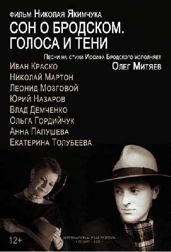 Сон о Бродском. Голоса и тени