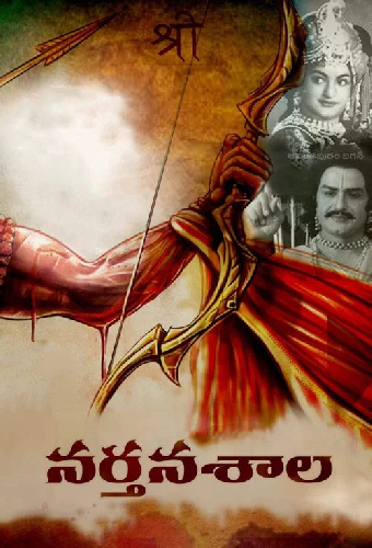 నర్తనశాల