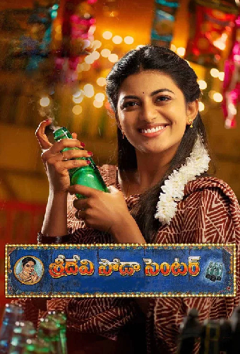 శ్రీదేవి సోడా సెంటర్