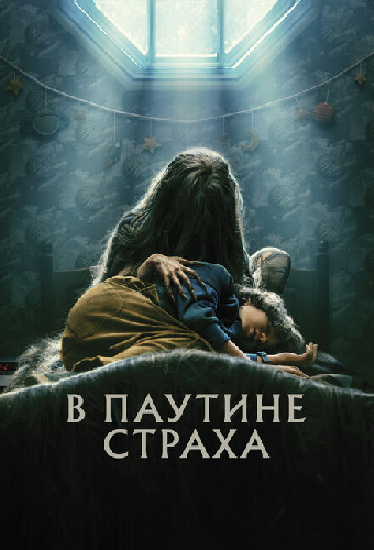 В паутине страха