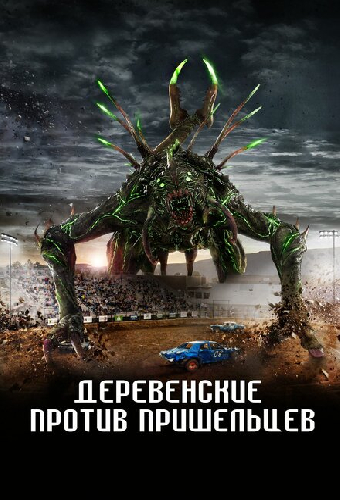 Деревенские против пришельцев