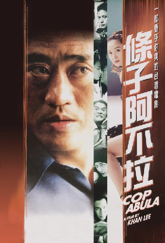 條子阿不拉