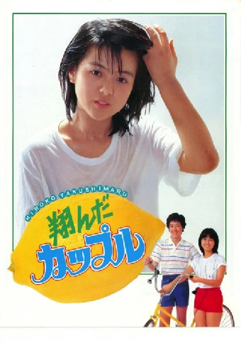 翔んだカップル