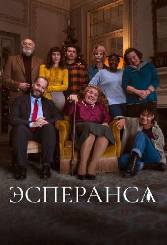 Эсперанса