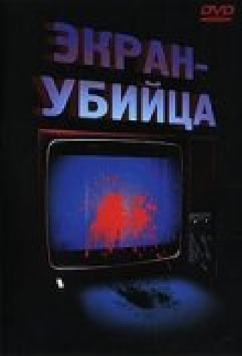 Экран-убийца