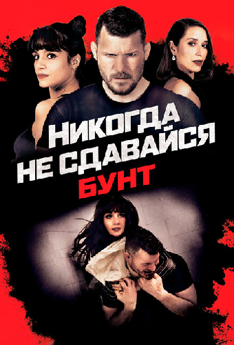 Никогда не сдавайся: Бунт
