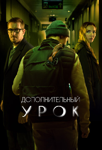 Дополнительный урок