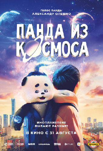 Постер «Панда из космоса»