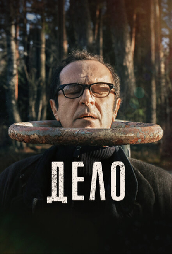 Дело