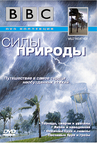BBC: Силы природы