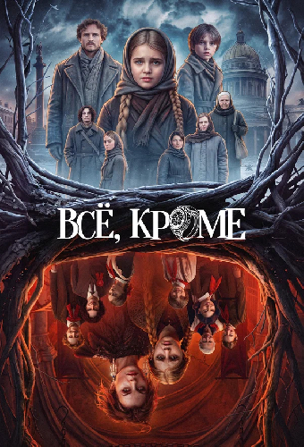 Постер «Всё, кроме»
