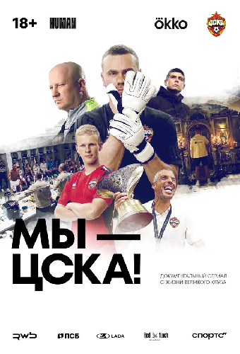 Постер «Мы – ЦСКА!»