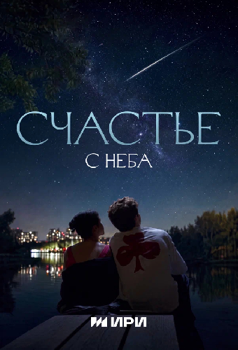 Постер «Счастье с неба»