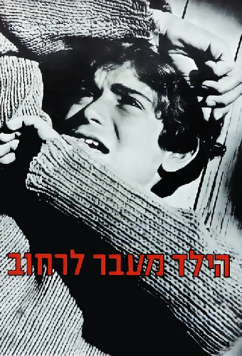 Мальчик через удицу