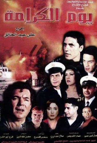 يوم الكرامة