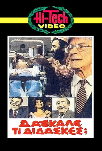Δάσκαλε Τι Δίδασκες;