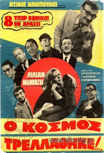 Мир сошёл с ума...