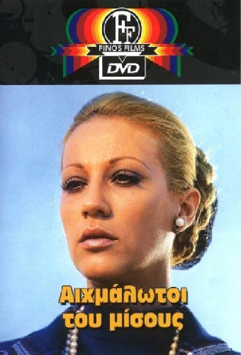 Узники ненависти