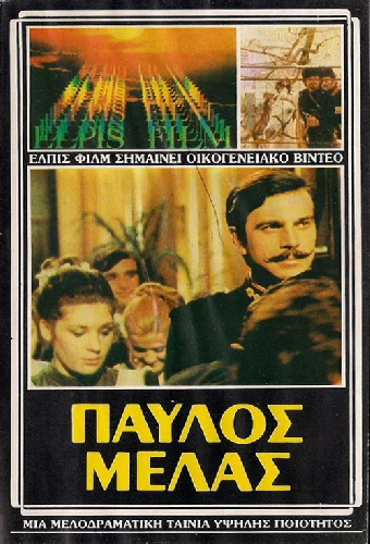 Παύλος Μελάς