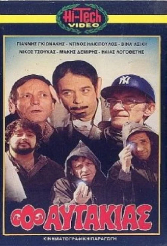 Ο αυτάκιας