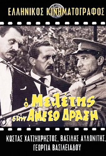 Ο Μελέτης στην Άμεσο Δράση