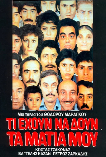 Τι έχουν να δουν τα μάτια μου