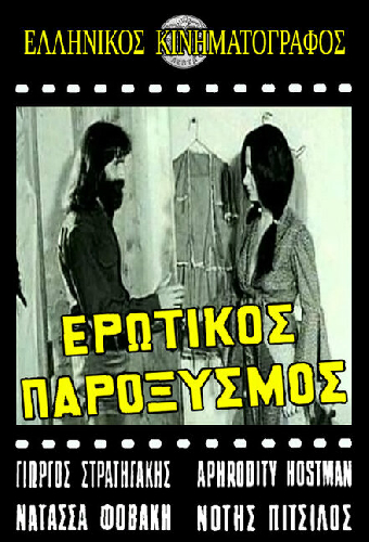 Erotikos paroxysmos